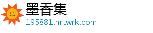 墨香集